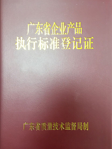 广东省企业产品执行标准登记证